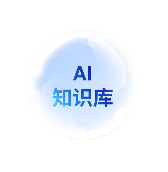 AI知識(shí)庫(kù)